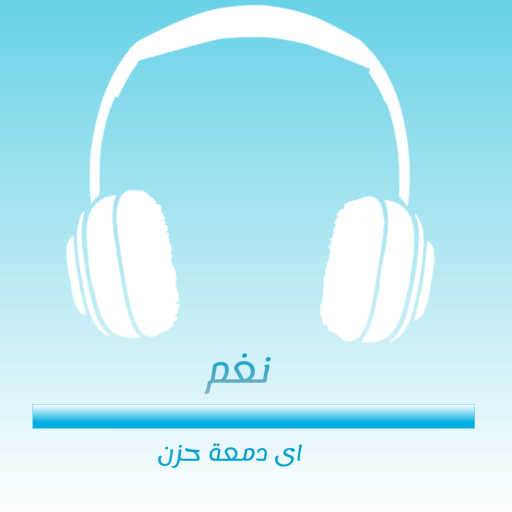 كلمات اغنية Nagham & Naghm – اي دمعة حزن مكتوبة