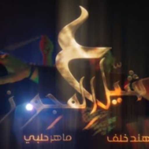 كلمات اغنية مهند خلف – شيّل ع المجوز مكتوبة