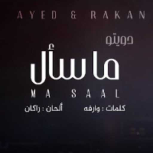 كلمات اغنية عايض – ما سأل (مع ركان) مكتوبة