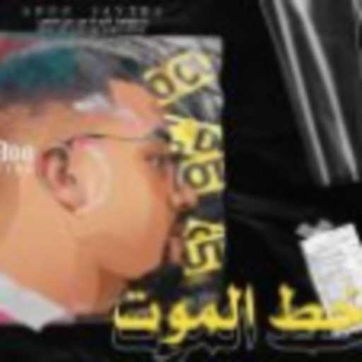 كلمات اغنية عبده سيطره – مهرجان علي خط الموت عازف الحاني – عبده سيطره مكتوبة