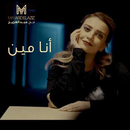كلمات اغنية مي عبد العزيز – انا مين مكتوبة
