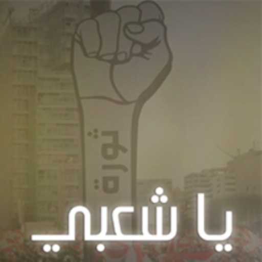 كلمات اغنية شادي جعجع – يا شعبي مكتوبة