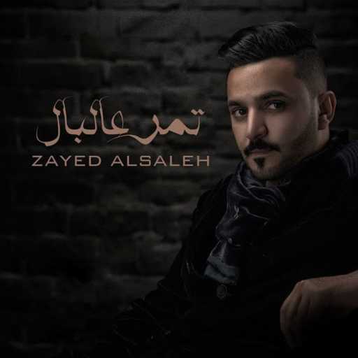 كلمات اغنية زايد الصالح – تمر عالبال مكتوبة