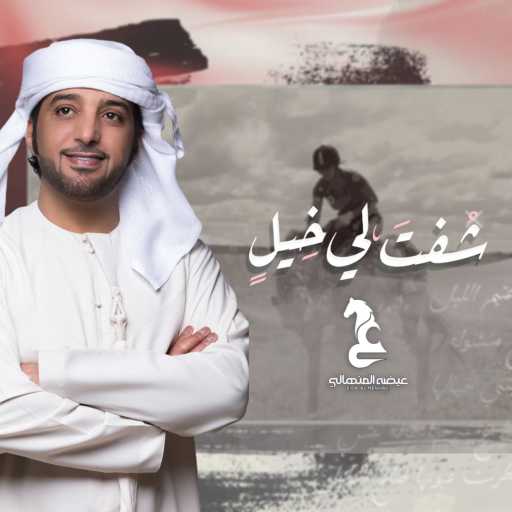 كلمات اغنية عيضة المنهالي – شفت لي خيل مكتوبة