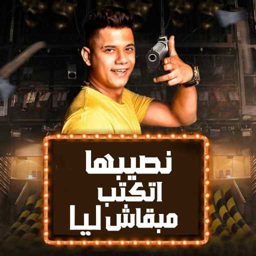 كلمات اغنية امين خطاب – نصيبها اتكتب مبقاش ليا مكتوبة