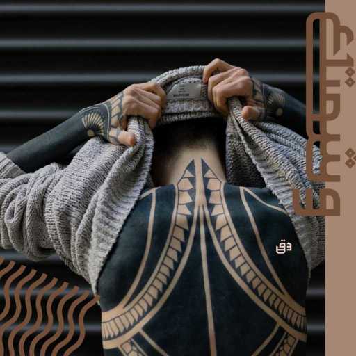 كلمات اغنية جماعة خير – وشمتك مكتوبة