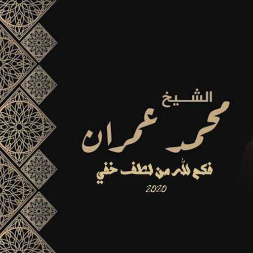 كلمات اغنية هشام  – فكم لله من لطف خفي مكتوبة