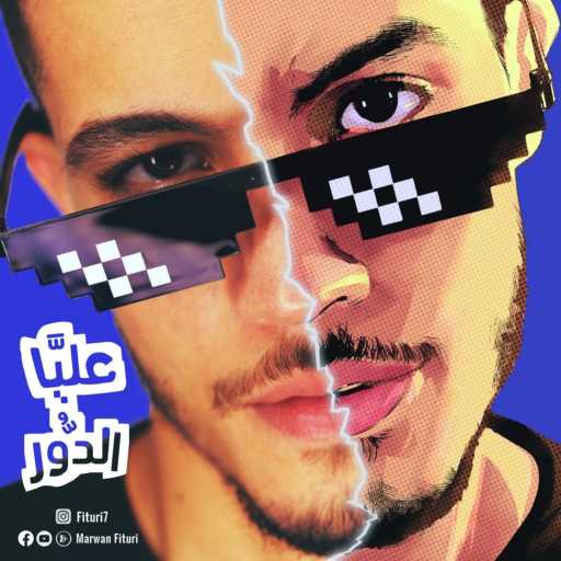 كلمات اغنية مروان الفيتوري – عليا الدور مكتوبة