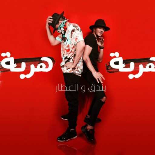 كلمات اغنية حودة بندق – هربة هربة مكتوبة