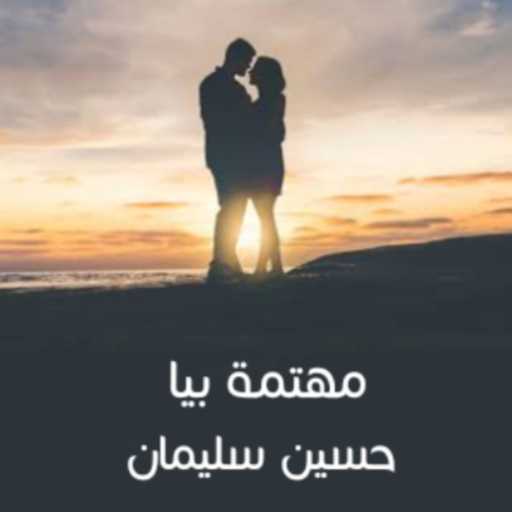 كلمات اغنية حسين سليمان – مهتمة بيا مكتوبة