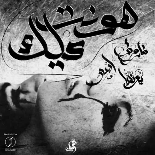 كلمات اغنية اسلام اسو – هونت عليك مكتوبة