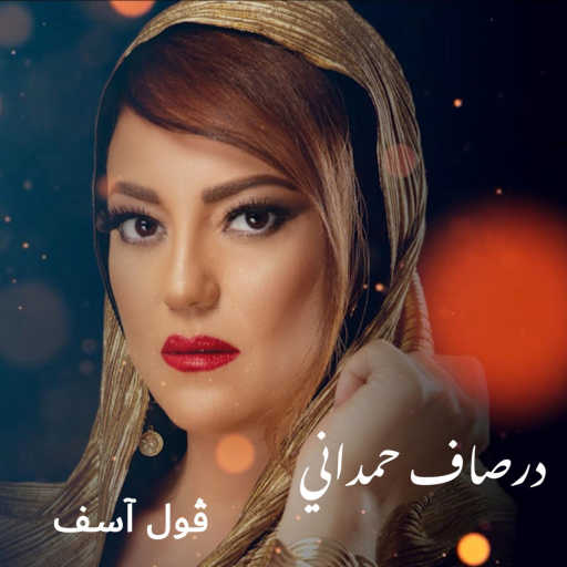 كلمات اغنية درصاف حمداني – ڨول آسف مكتوبة