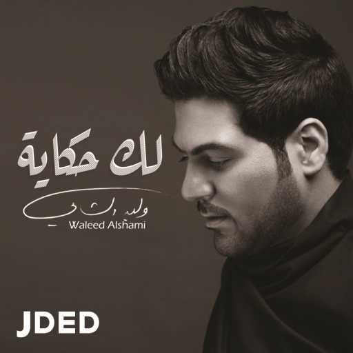 كلمات اغنية وليد الشامي – لك حكاية مكتوبة