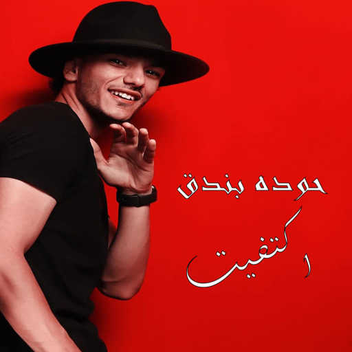 كلمات اغنية حودة بندق – إكتفيت مكتوبة