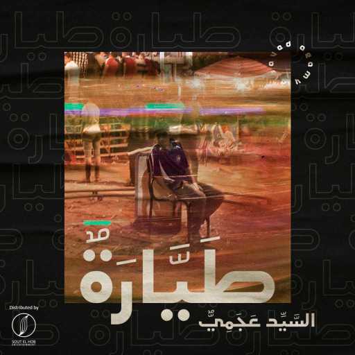 كلمات اغنية السيد عجمي و الازرق – طيارة مكتوبة