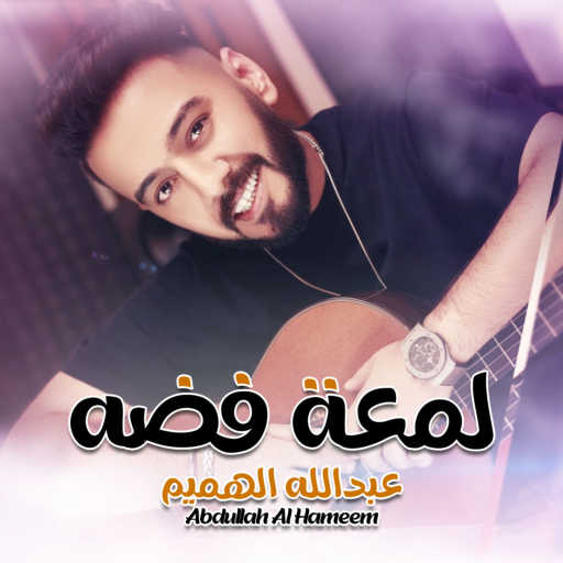 كلمات اغنية عبدالله الهميم – لمعة فضة مكتوبة