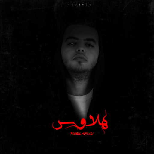 كلمات اغنية البرنس عشيري – هلاوس مكتوبة