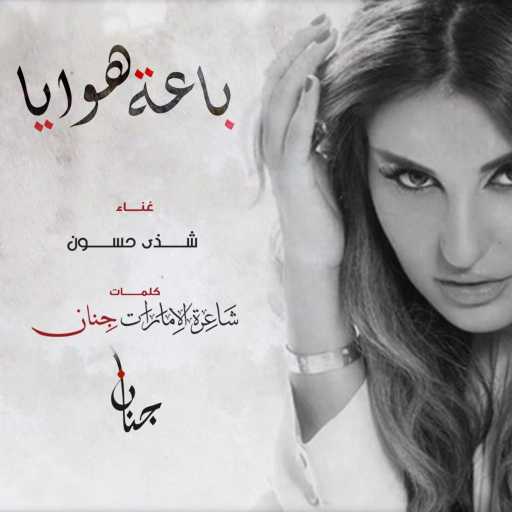 كلمات اغنية شذى حسون – باعة هوايا مكتوبة