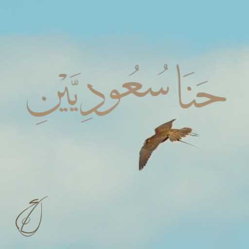 كلمات اغنية رابح  صقر – حنا سعوديين مكتوبة