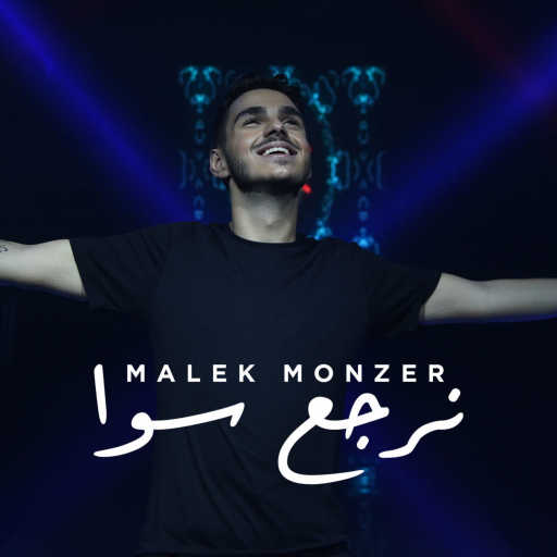 كلمات اغنية مالك منذر – نرجع سوا مكتوبة