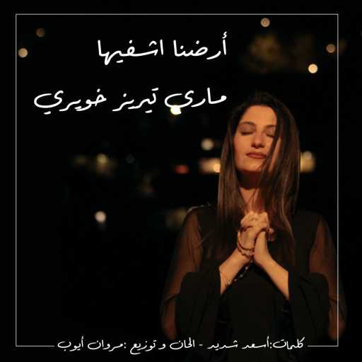 كلمات اغنية أسعد شديد – أرضنا  اشفيها مكتوبة