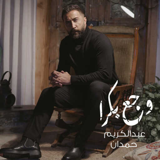 كلمات اغنية عبد الكريم حمدان – وجع بكرا مكتوبة