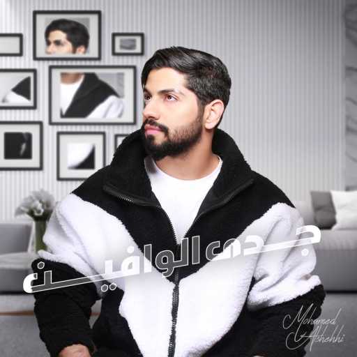 كلمات اغنية محمد الشحي – جدى الوافين مكتوبة