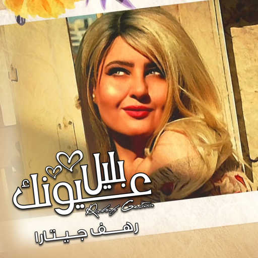 كلمات اغنية رهف جيتارا – بليل عيونك مكتوبة
