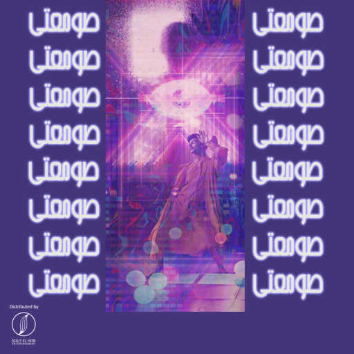 كلمات اغنية تشارلى – صومعتي مكتوبة