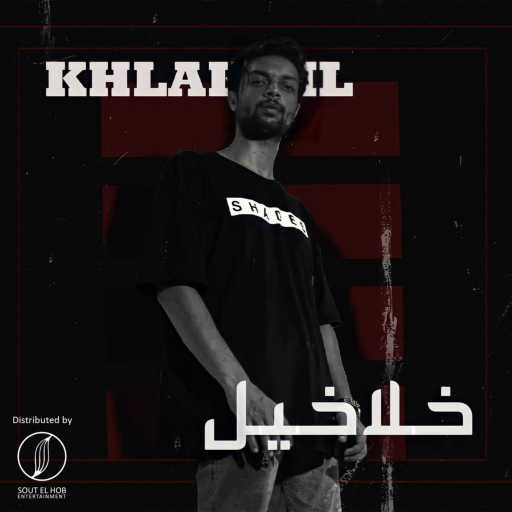 كلمات اغنية كرو عاشور – خلاخيل مكتوبة