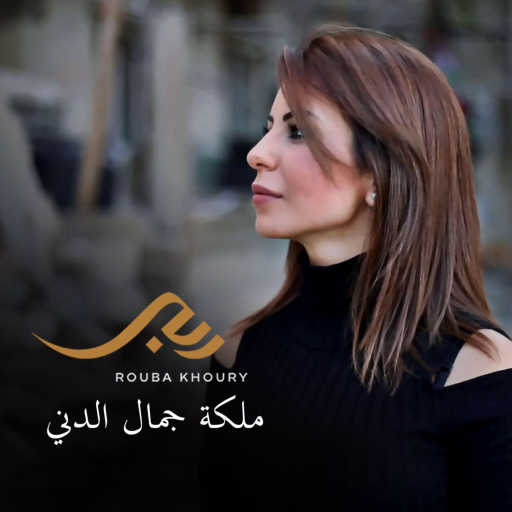 كلمات اغنية ربى خوري – ملكة جمال الدني مكتوبة