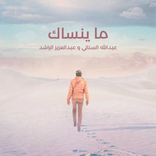 كلمات اغنية عبدالله السناني – ما ينساك مكتوبة