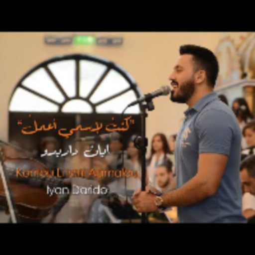 كلمات اغنية كورال سانتا ماريا – كنتُ لإسمي اعملُ مكتوبة