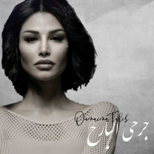 كلمات اغنية اميمه طالب – جرحي البارح مكتوبة