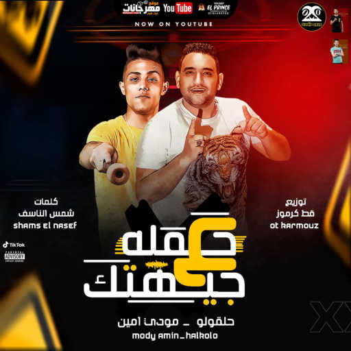 كلمات اغنية حلقولو – حملة ع جبهتك (feat. Mody Amin) مكتوبة