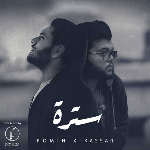 كلمات اغنية كسار و رميح – سترة مكتوبة