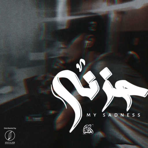 كلمات اغنية الهضبه – حزني مكتوبة