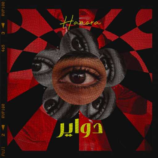 كلمات اغنية حنوره – دواير مكتوبة