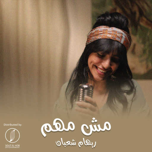 كلمات اغنية ريهام شعبان – مش مهم مكتوبة