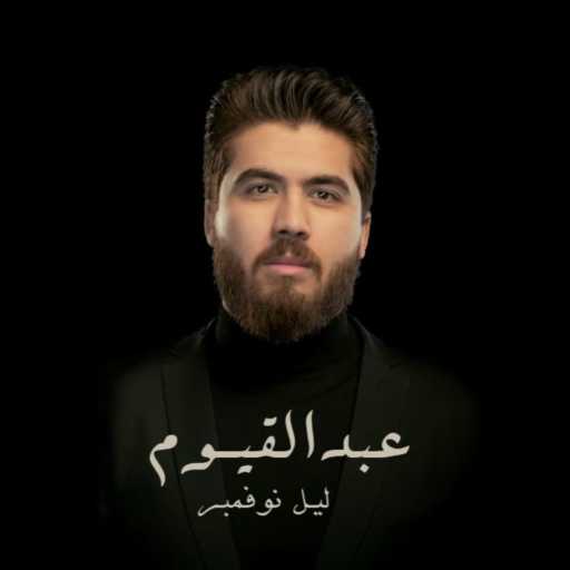 كلمات اغنية عبد القيوم – ليل نوفمبر مكتوبة