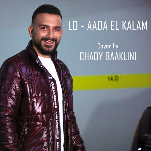 كلمات اغنية شادي بعقليني – لو & عدى الكلام مكتوبة