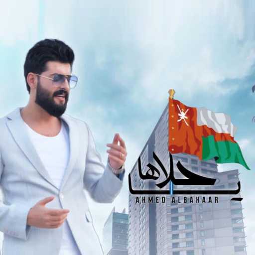 كلمات اغنية احمد البحار – يا حلاها مكتوبة