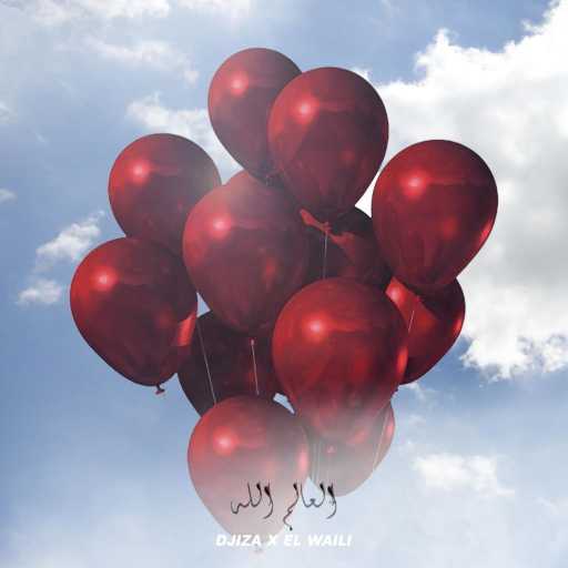 كلمات اغنية دجيزا – العالم الله مكتوبة