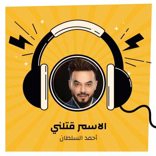 كلمات اغنية أحمد السلطان – الاسمر قتلني مكتوبة