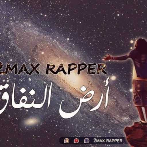 كلمات اغنية توماكس أفرو – أرض ‏النفاق مكتوبة