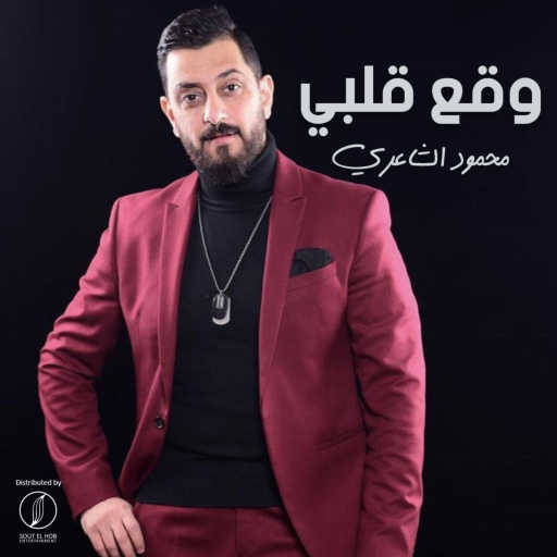 كلمات اغنية محمود الشاعري – وقع قلبي مكتوبة