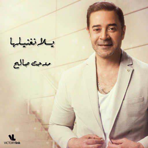 كلمات اغنية مدحت صالح – يلا نغنيلها مكتوبة