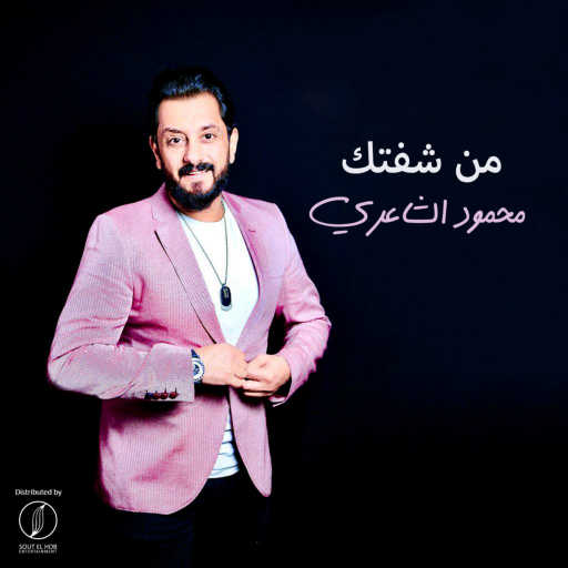 كلمات اغنية محمود الشاعري – من شفتك مكتوبة