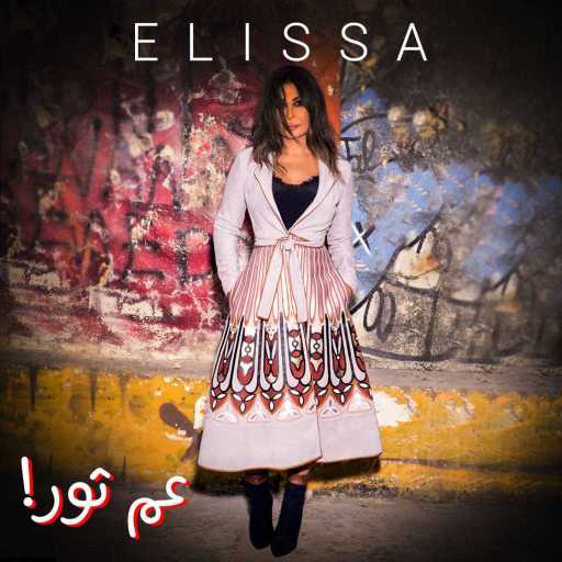 كلمات اغنية إليسا – عم ثور مكتوبة