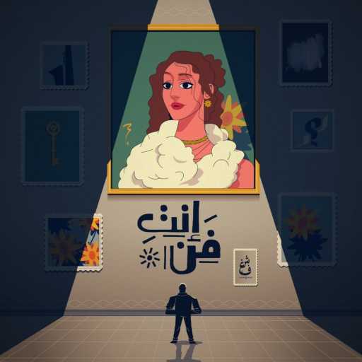 كلمات اغنية شغف – انت فن مكتوبة